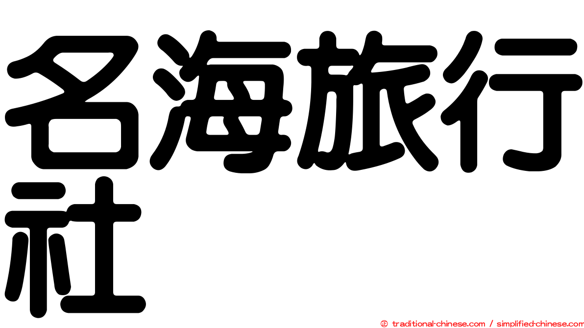 名海旅行社