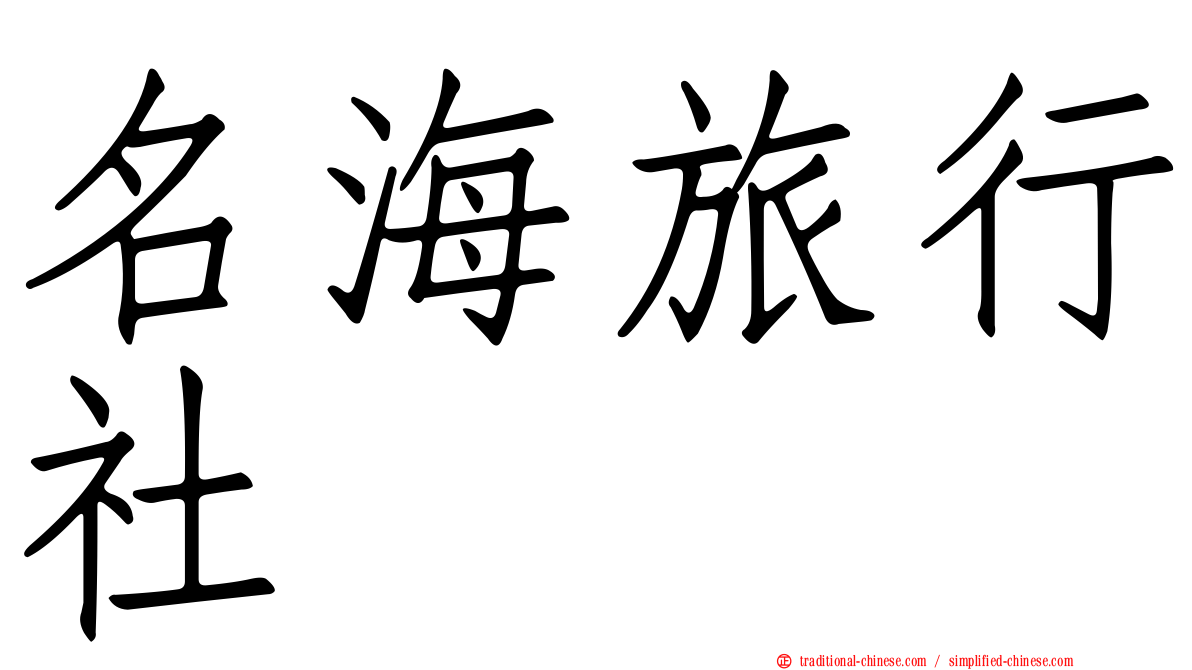 名海旅行社