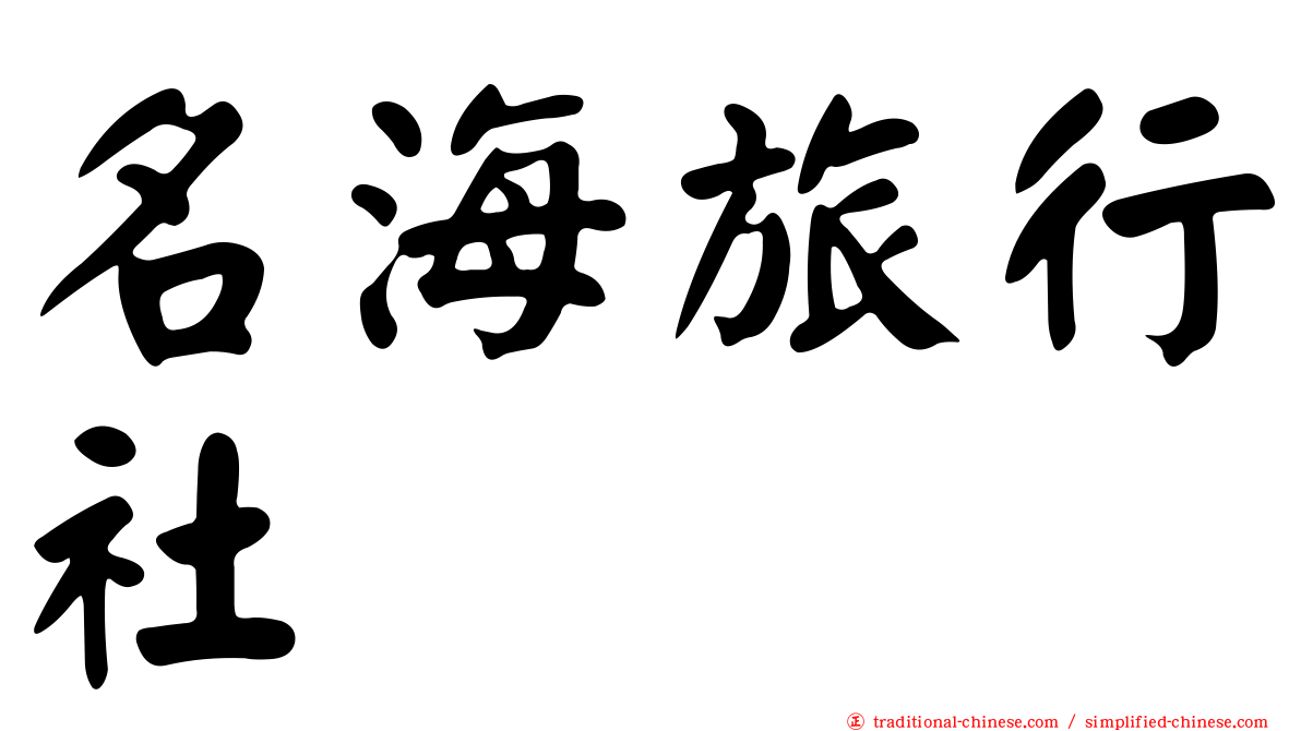 名海旅行社