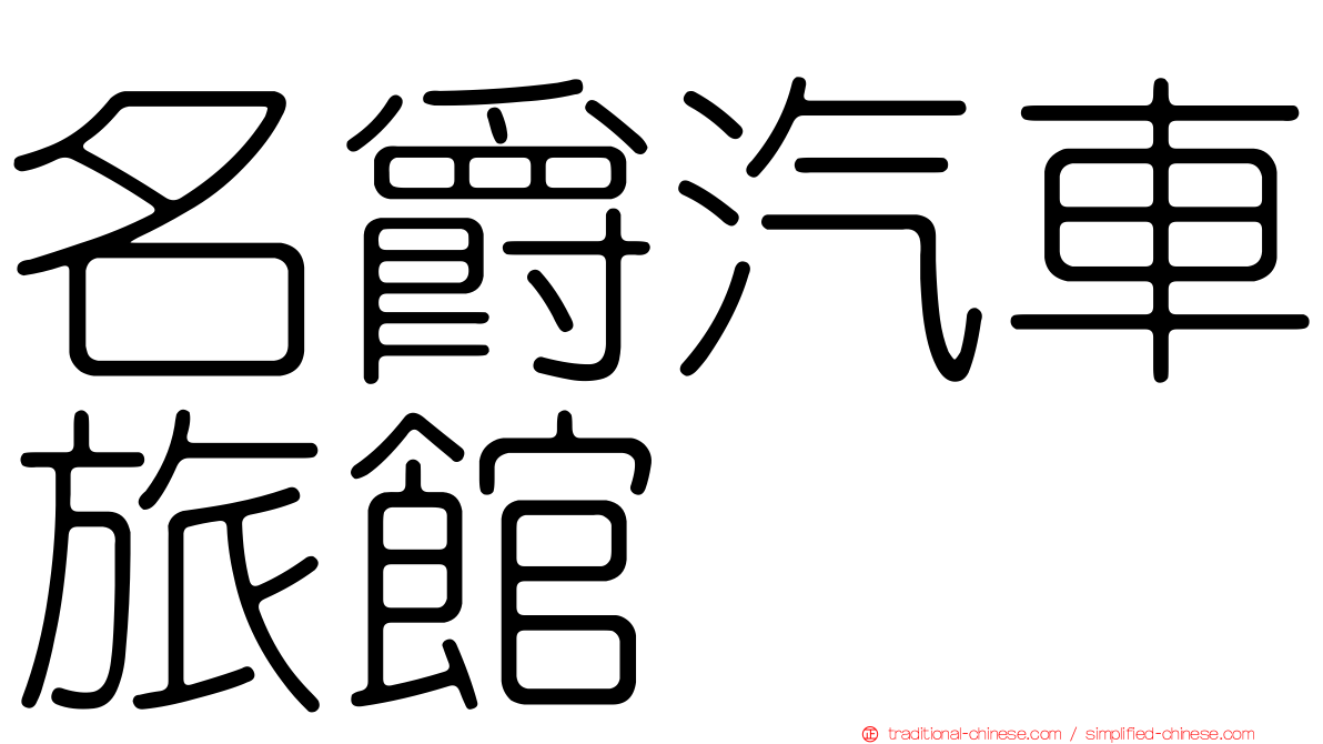 名爵汽車旅館