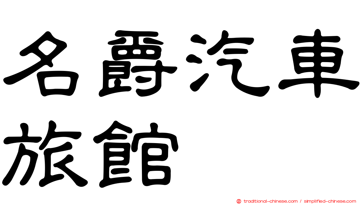 名爵汽車旅館