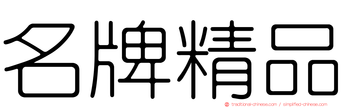 名牌精品