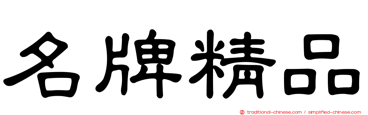名牌精品
