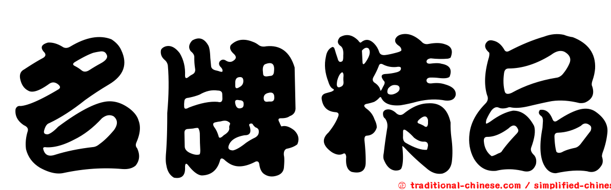 名牌精品