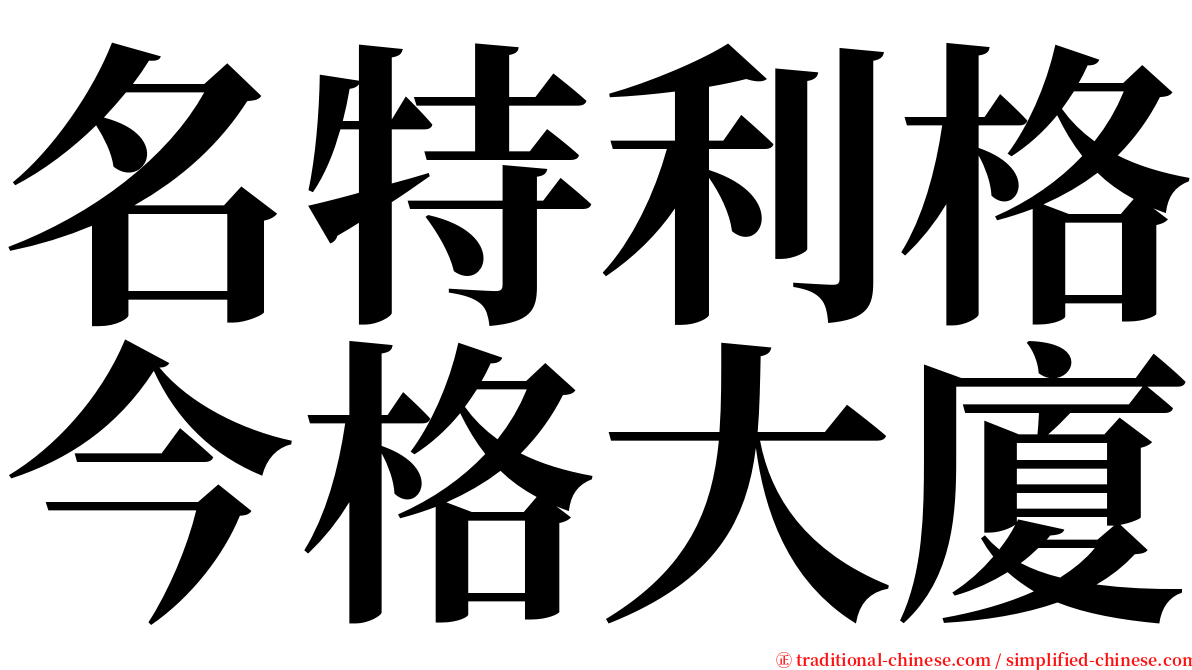 名特利格今格大廈 serif font