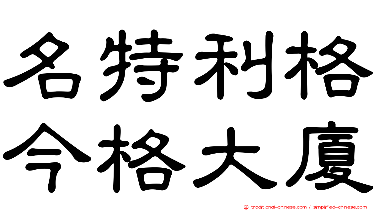 名特利格今格大廈