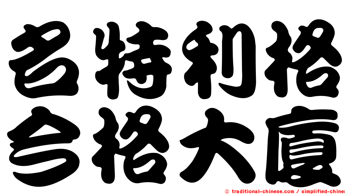 名特利格今格大廈