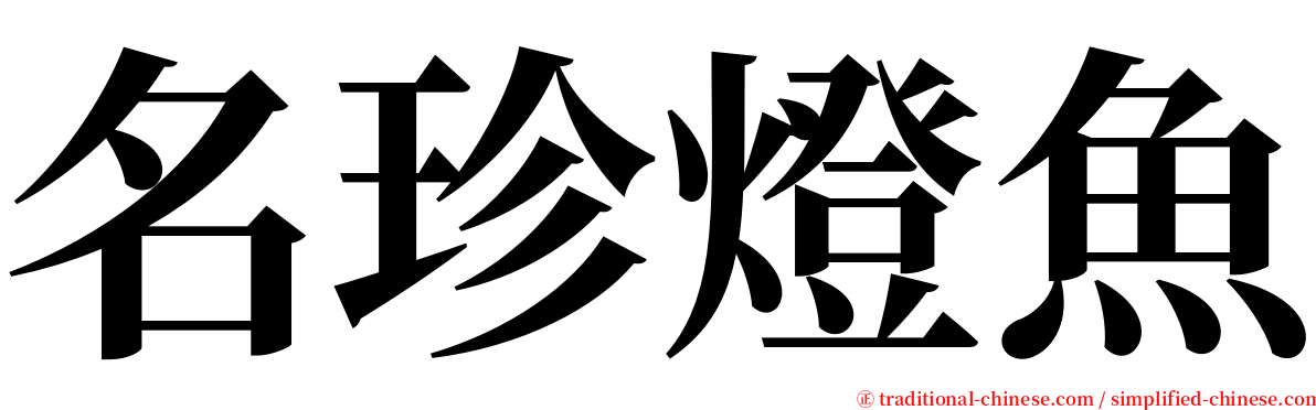 名珍燈魚 serif font