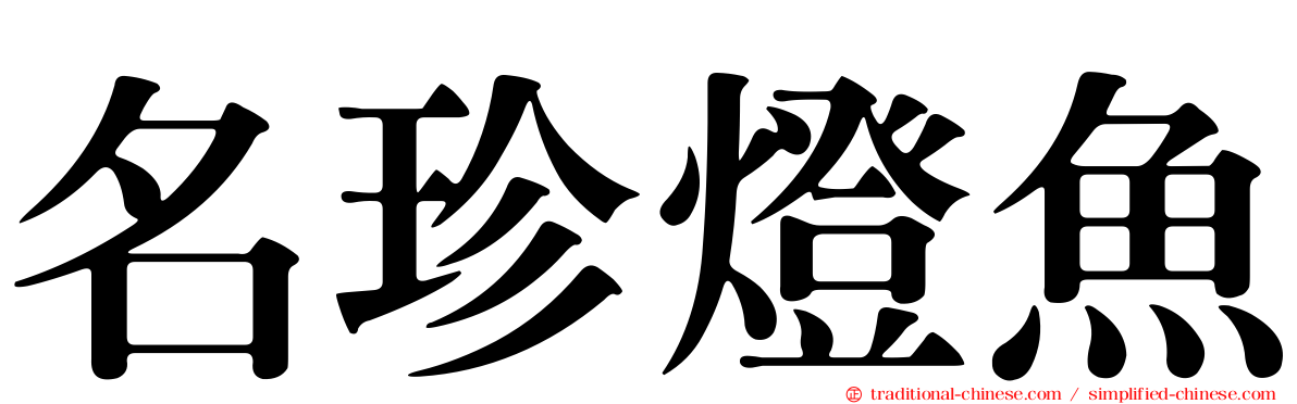名珍燈魚