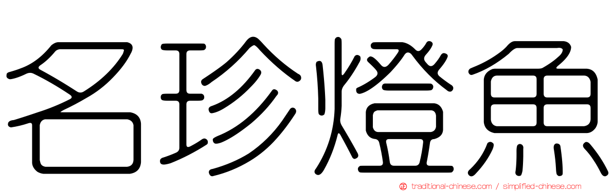 名珍燈魚