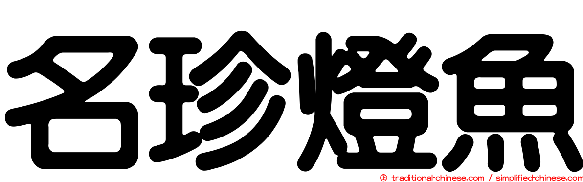 名珍燈魚