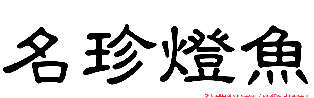 名珍燈魚