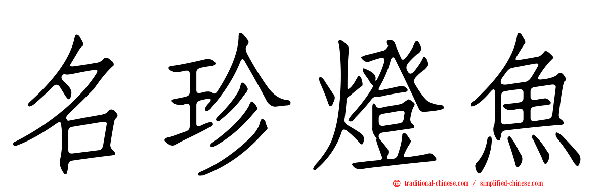 名珍燈魚