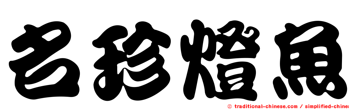 名珍燈魚