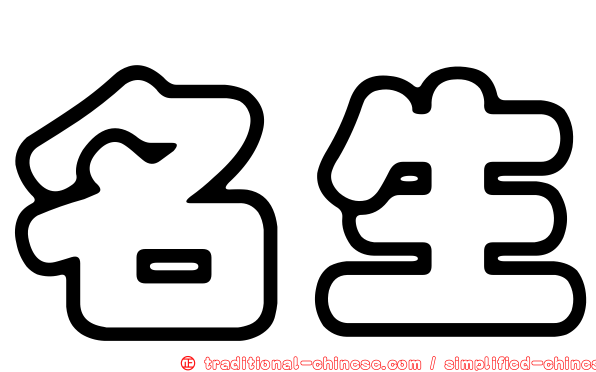 名生