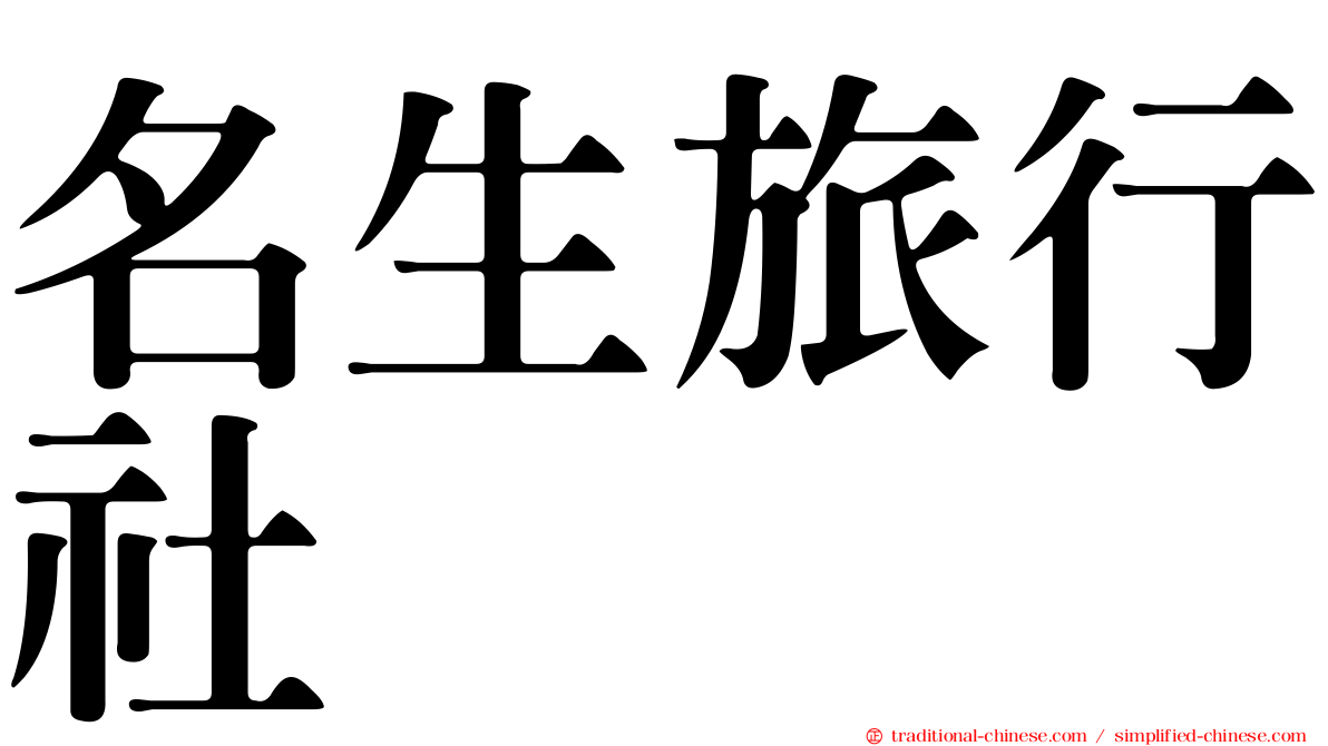 名生旅行社