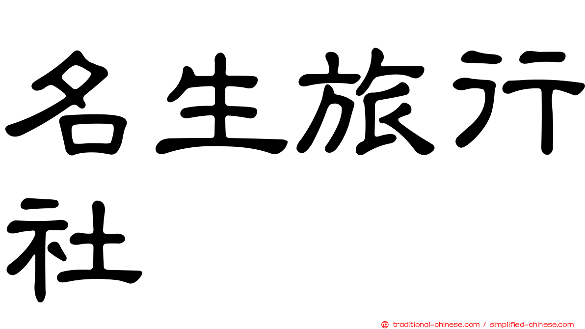名生旅行社