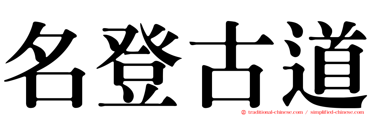 名登古道