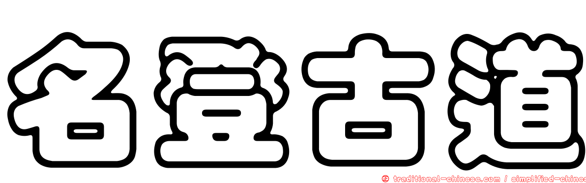 名登古道