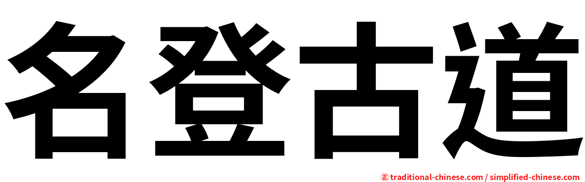 名登古道
