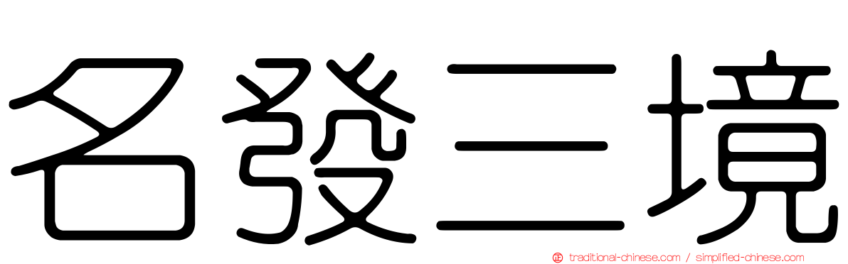 名發三境