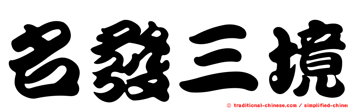 名發三境