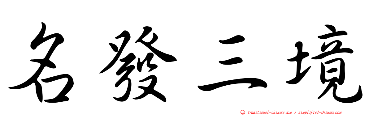 名發三境