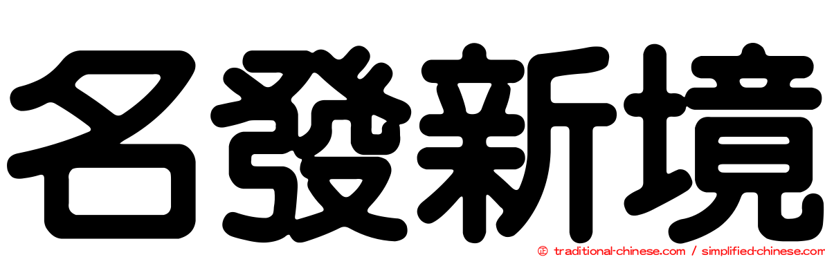 名發新境