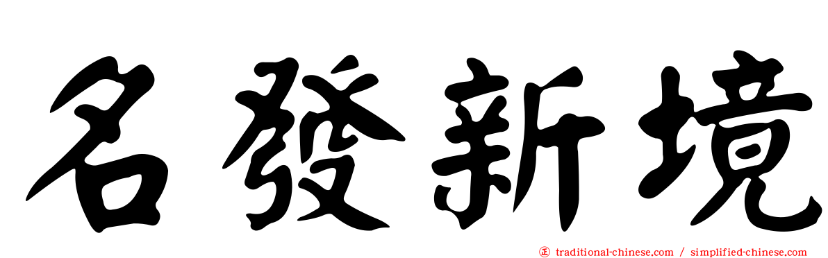 名發新境