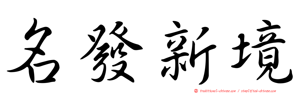 名發新境