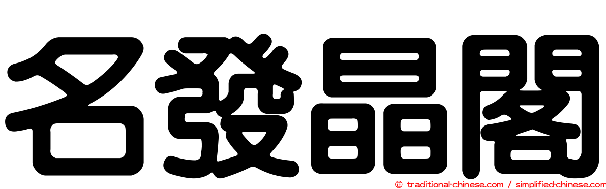 名發晶閣