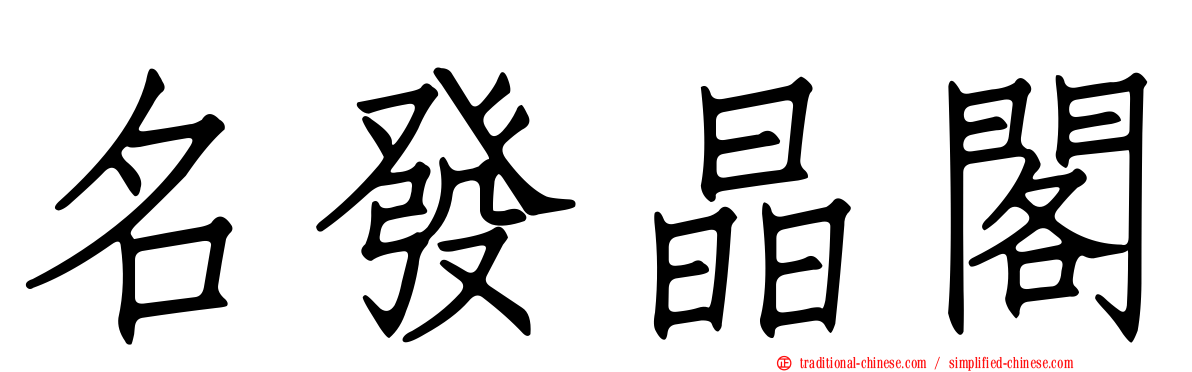 名發晶閣
