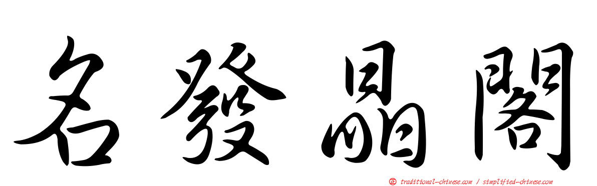 名發晶閣