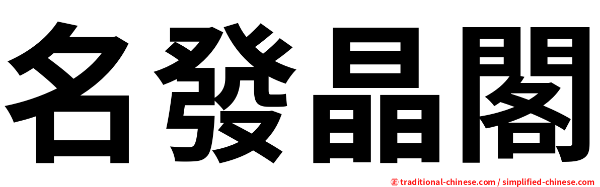 名發晶閣