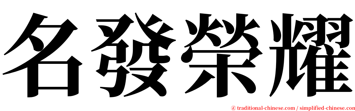 名發榮耀 serif font