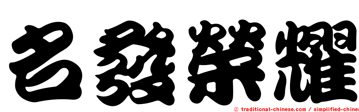 名發榮耀