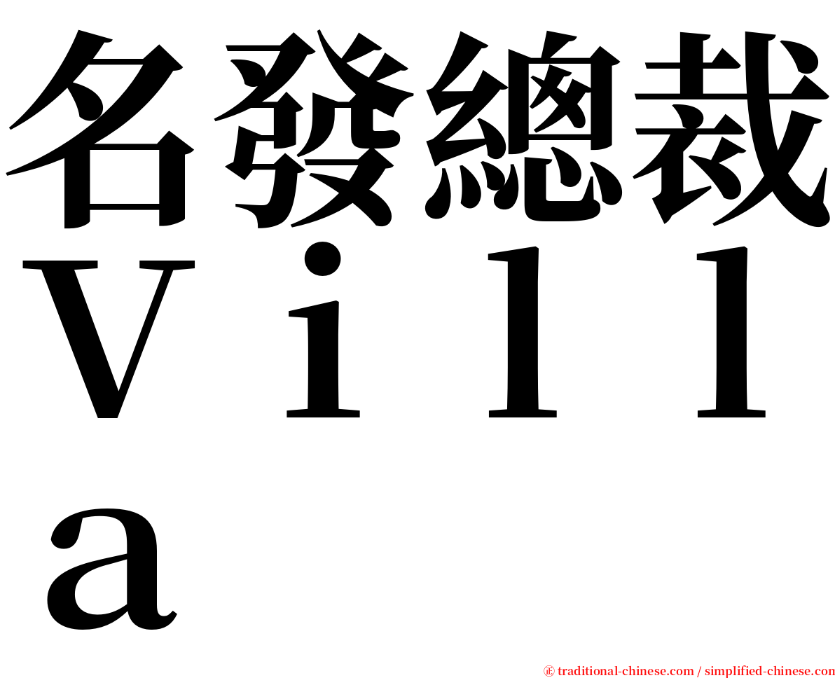 名發總裁Ｖｉｌｌａ serif font