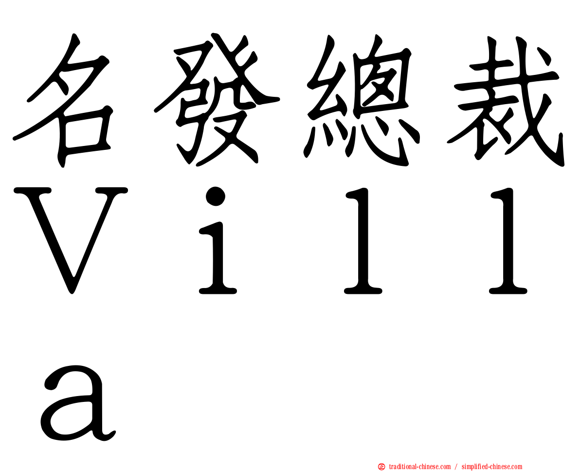 名發總裁Ｖｉｌｌａ