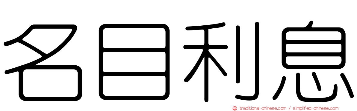 名目利息