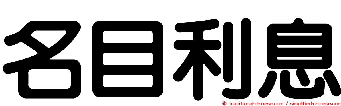 名目利息