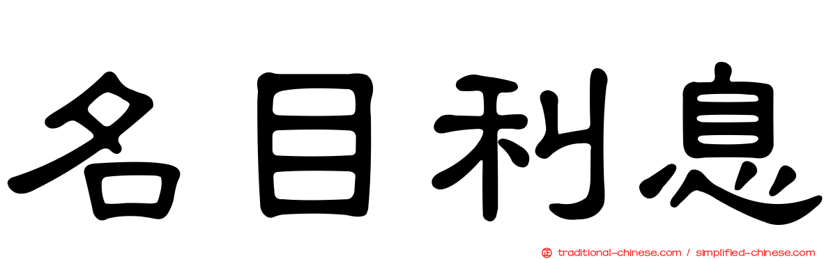 名目利息