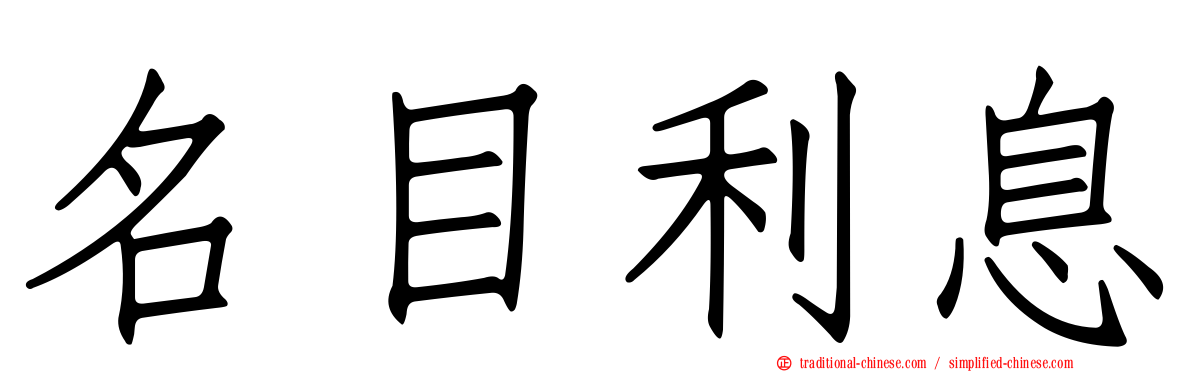 名目利息