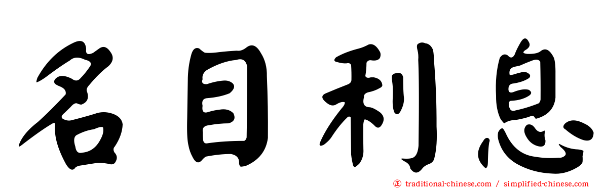 名目利息