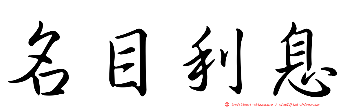 名目利息