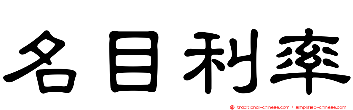 名目利率