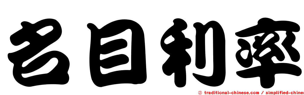 名目利率