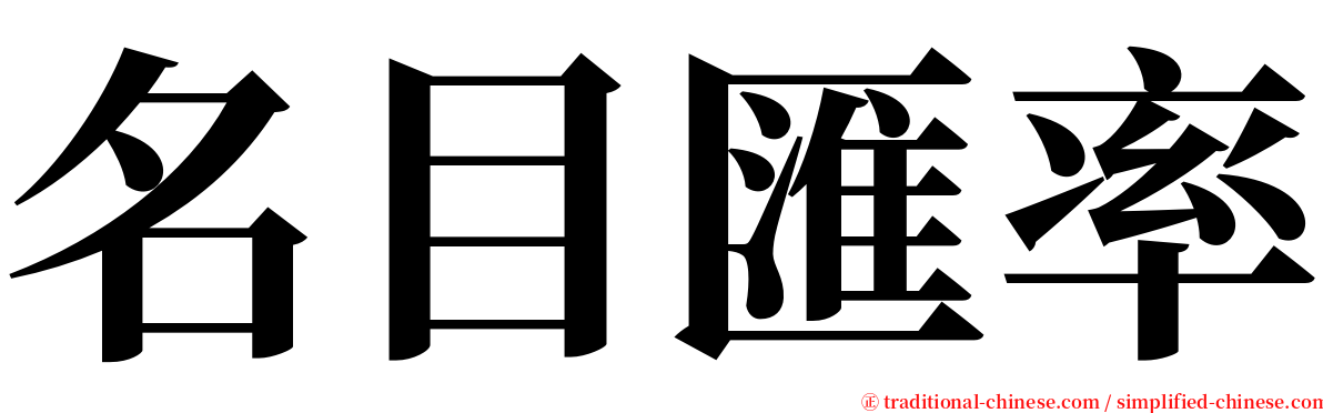 名目匯率 serif font