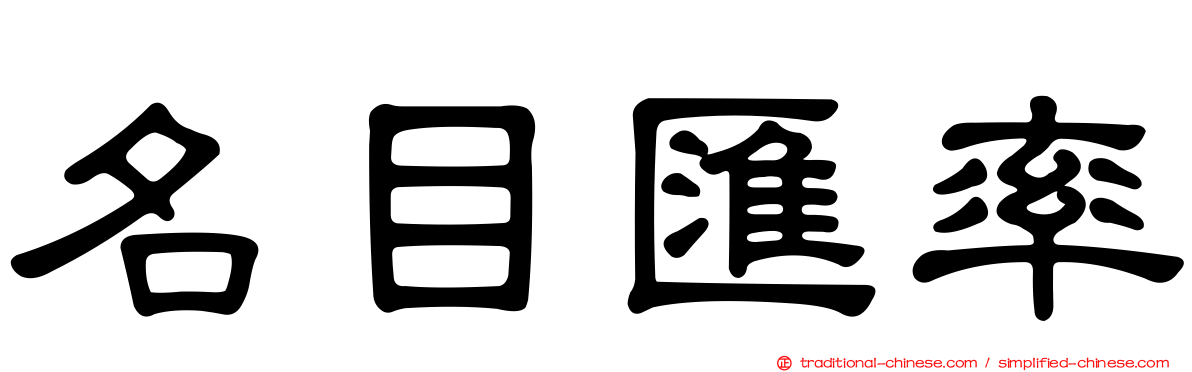 名目匯率