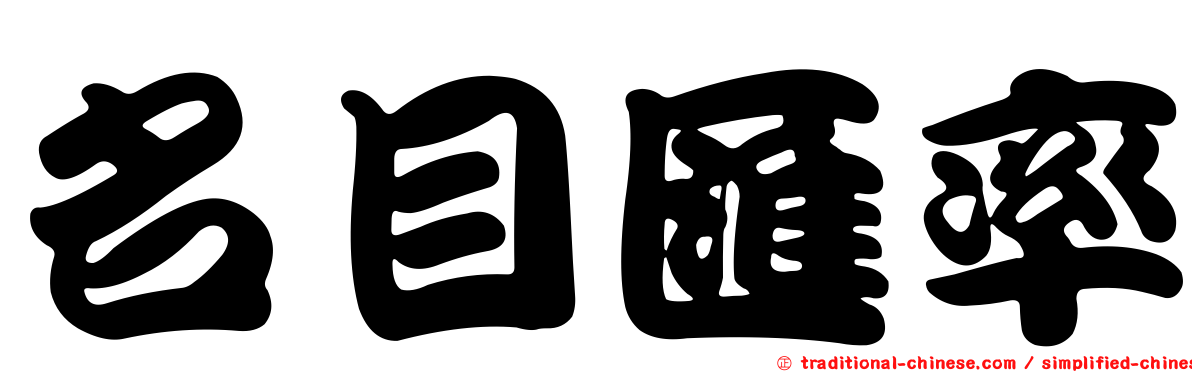 名目匯率