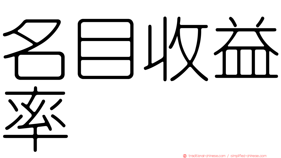 名目收益率